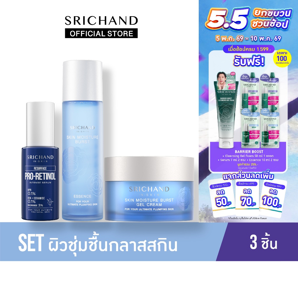 Set ผิวชุ่มชื้นกลาสสกิน 3 ชิ้น