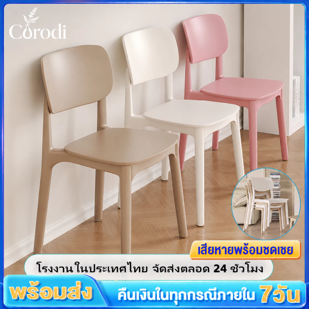 Corodi DD80 เก้าอี้สไตล์นอร์ดิก เก้าอี้กินข้าว เก้าอี้พลาสติก เก้าอี้ เก้าอี้พลาสติกมีพนักพิง สไตล์เรียบง่าย