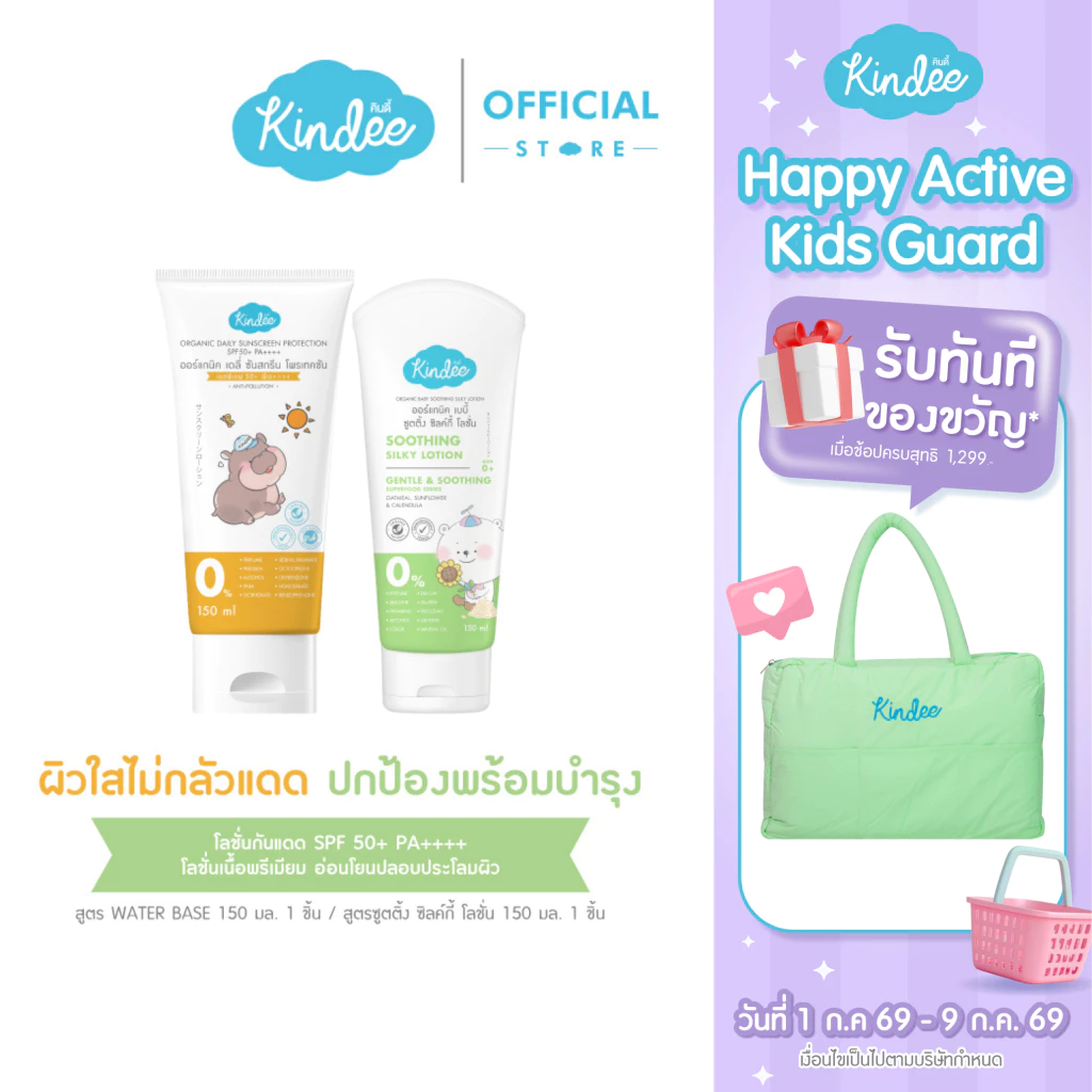 Kindee คินดี้ โลชั่นกันแดด ออร์แกนิค SPF50+ PA++++ และคินดี้ เบบี้ โลชั่น เนื้อวีปครีม (150 มล.)