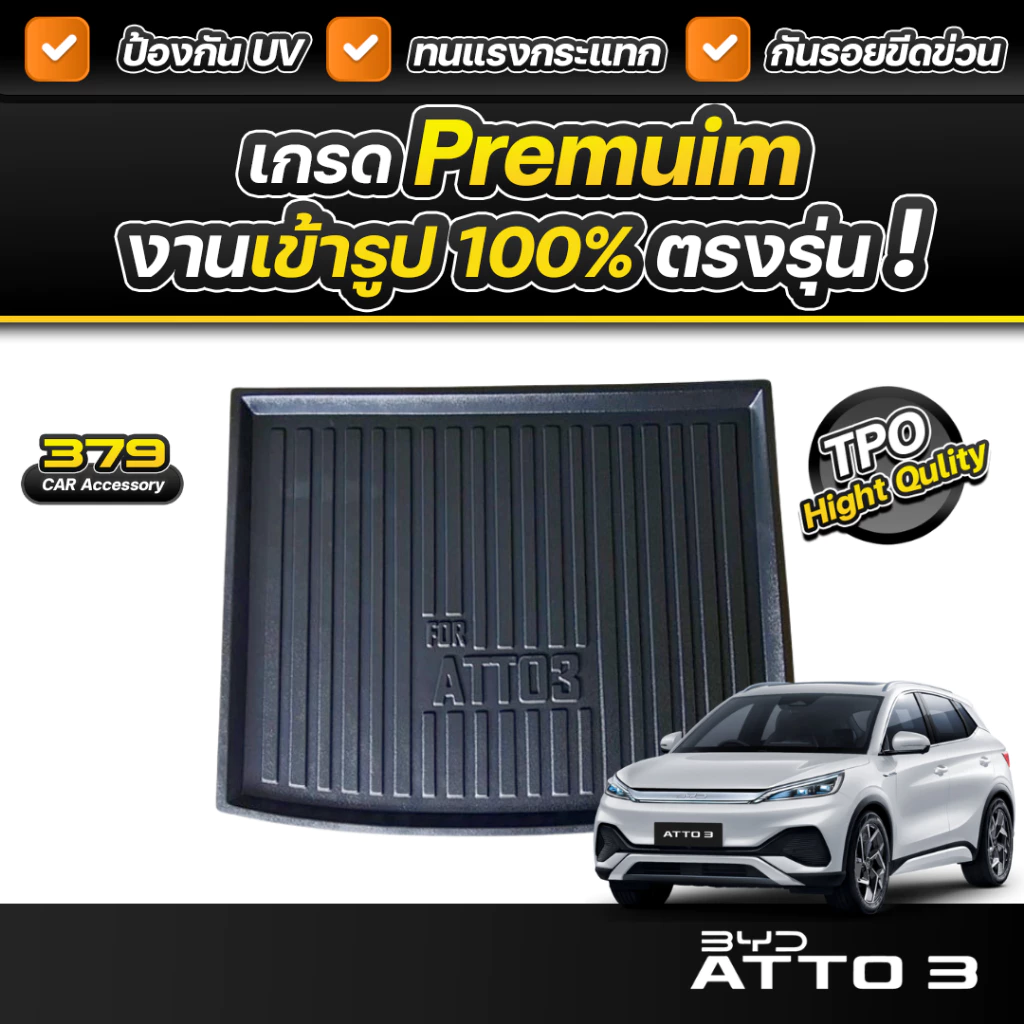ถาดท้าย BYD Atto 3 (2024-2025) เกรดพรีเมี่ยม ตรงรุ่น