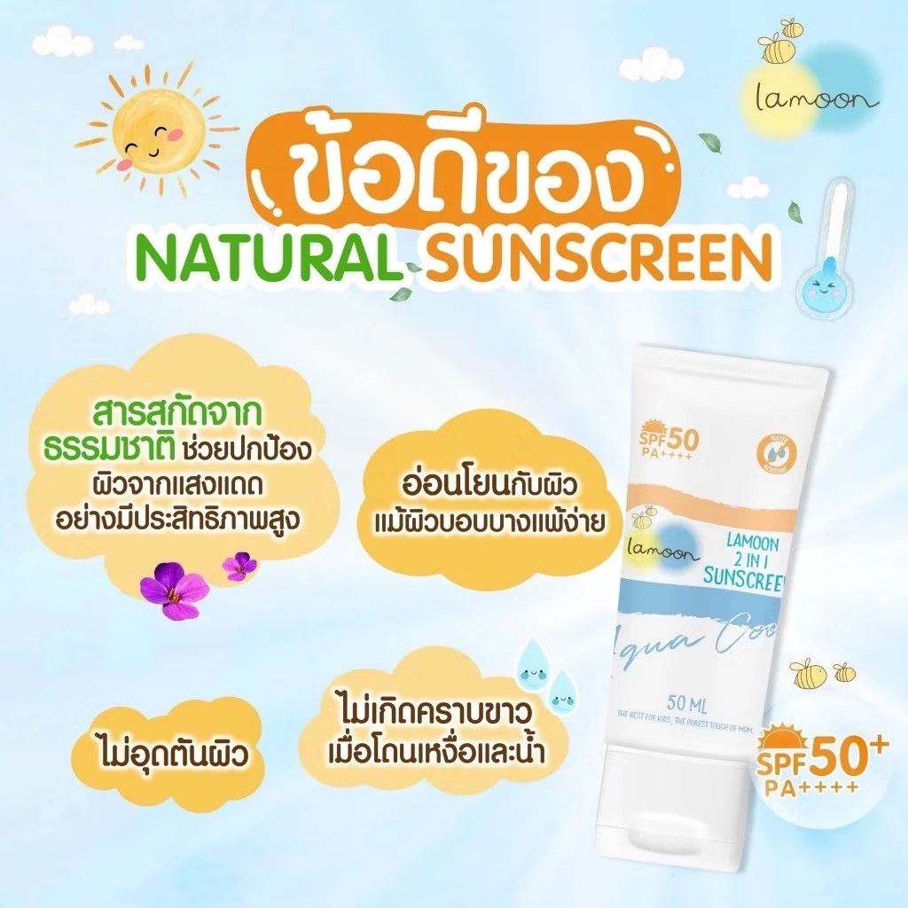 Lamoon baby sunblock ละมุน ครีมกันแดดสำหรับเด็ก 6เดือนขึ้นไป SPF50+ กันน้ำ ธรรมชาติ100% เย็นสบายผิว