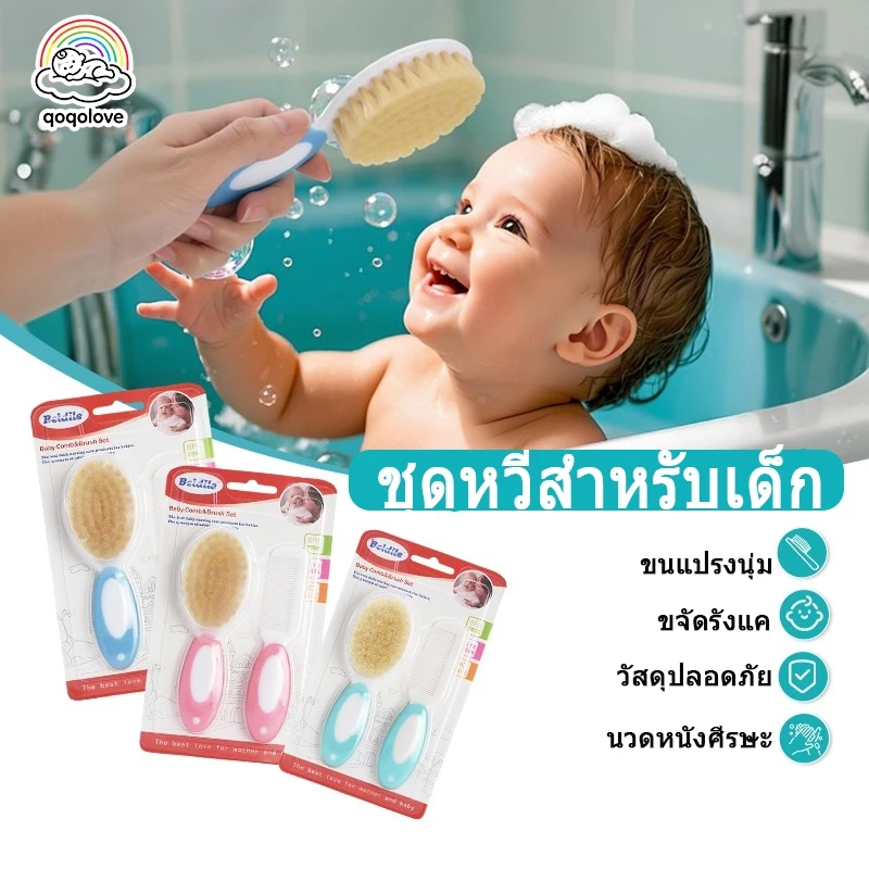 จัดส่งทันที💓หวีเด็กทารก แปรงสระผมสำหรับเด็ก หวีผมเด็ก หวีเด็ก ชุดหวีแปรงสำหรับเด็ก ขนนิ่ม หวีที่เหมาะสำหรับทารก