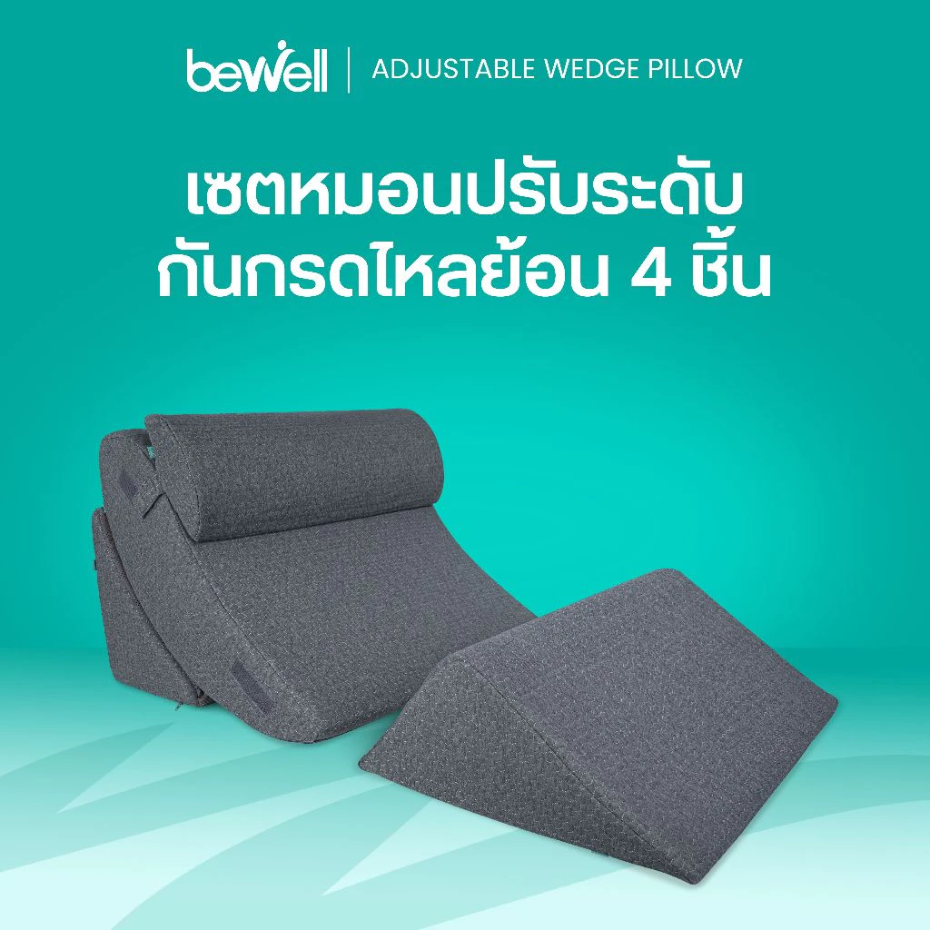 52% OFF Bewell หมอนดูซีรีส์ หรือหมอนกันกรดไหลย้อน ปรับความชันได้ตามใจ ในเซ็ตมี 4 ชิ้น รับประกัน 1 ปี