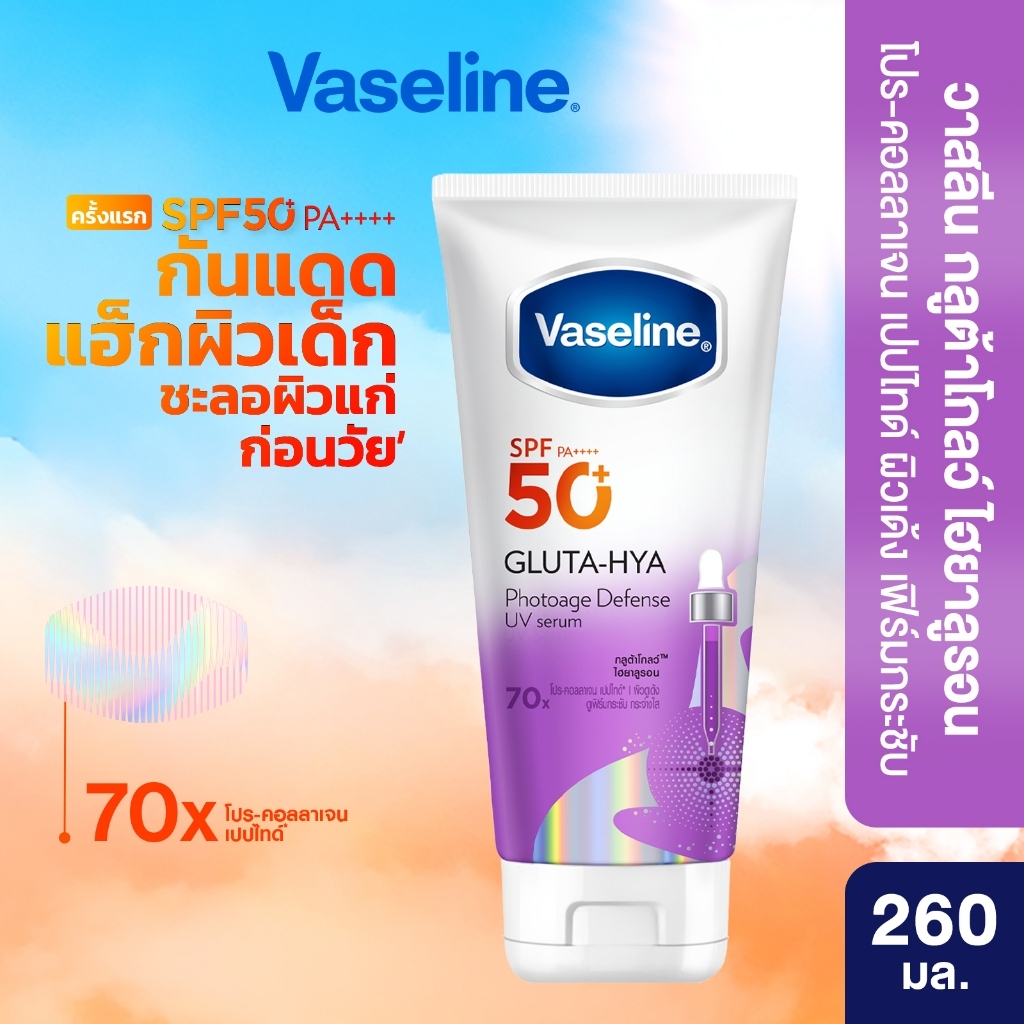 [สำหรับคูปอง Offline] วาสลีน เอสพีเอฟ50+ พีเอ++++ กลูต้า-ไฮยา โฟโตเอจ ดีเฟนซ์ยูวีเซรั่ม 260 มล