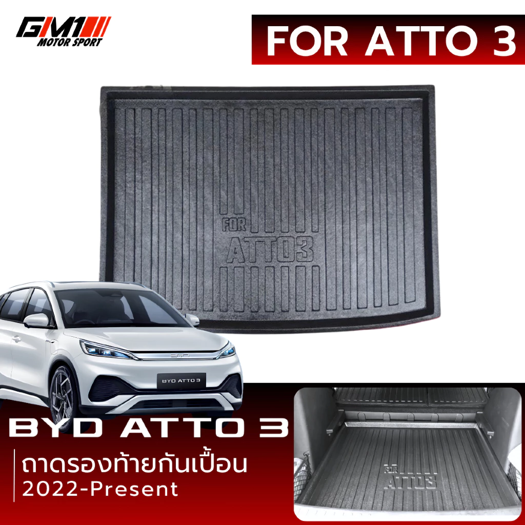 ถาดท้ายสัมภาระสแตนเลสแท้ BYD Atto 3 ตรงรุ่น 2022-ปัจจุบัน