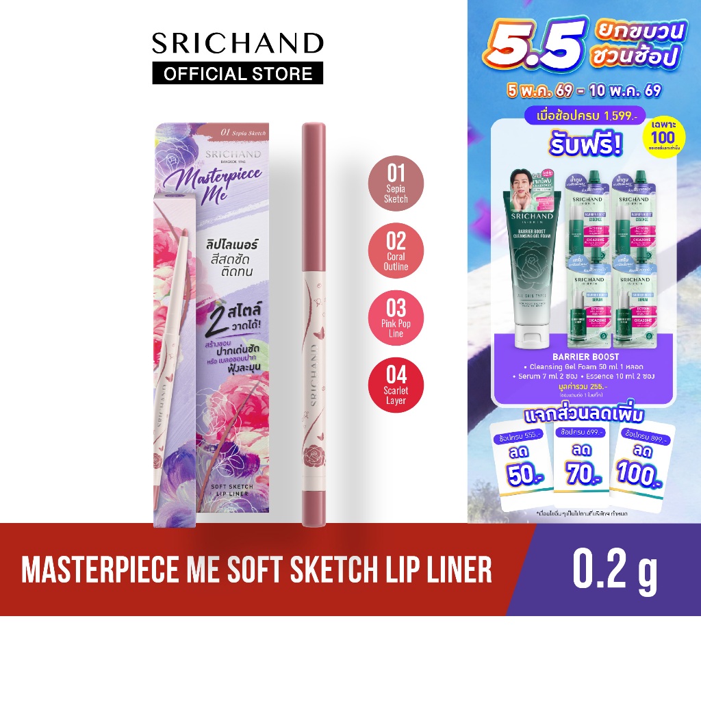 [ใหม่] มาสเตอร์พีซ มีซอฟต์สเกตช์ลิป ไลเนอร์ Masterpiece Me Soft Sketch Lip Liner 0.2g