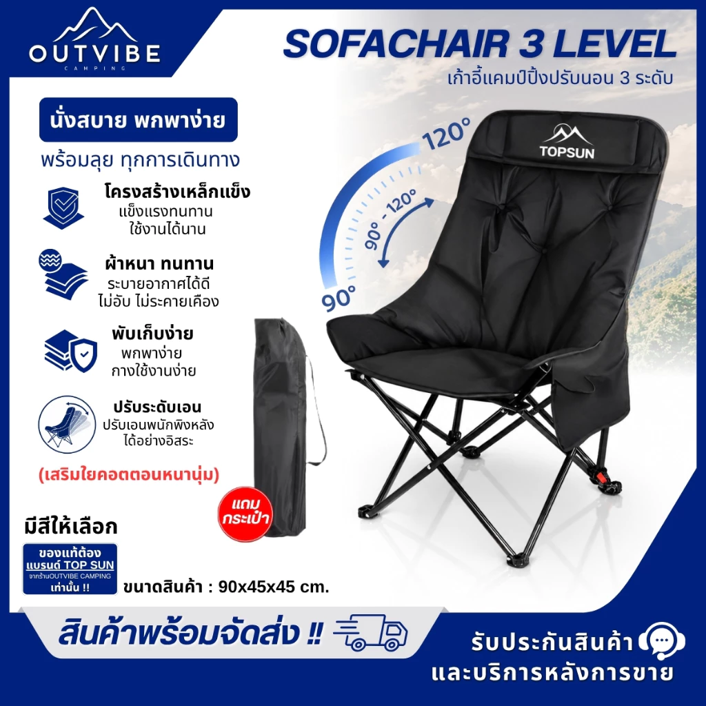 OUTVIBE เก้าอี้แคมป์ปิ้ง เก้าอี้ปรับนอน ได้3ระดับ เก้าอี้โซฟา (หลังสูง90ซม) Top Sun เก้าอี้สนาม เก้าอี้พับ