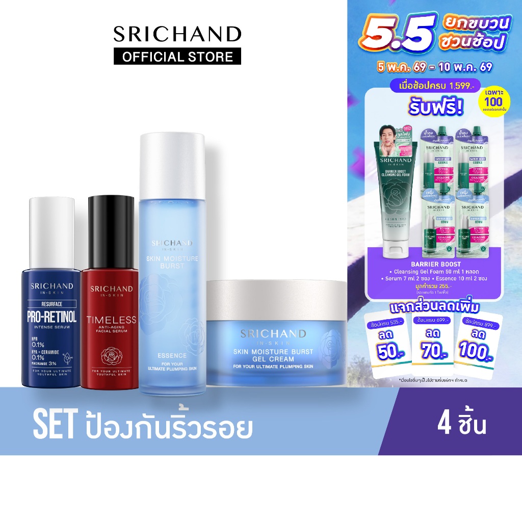 Set ป้องกันริ้วรอย 4 ชิ้น