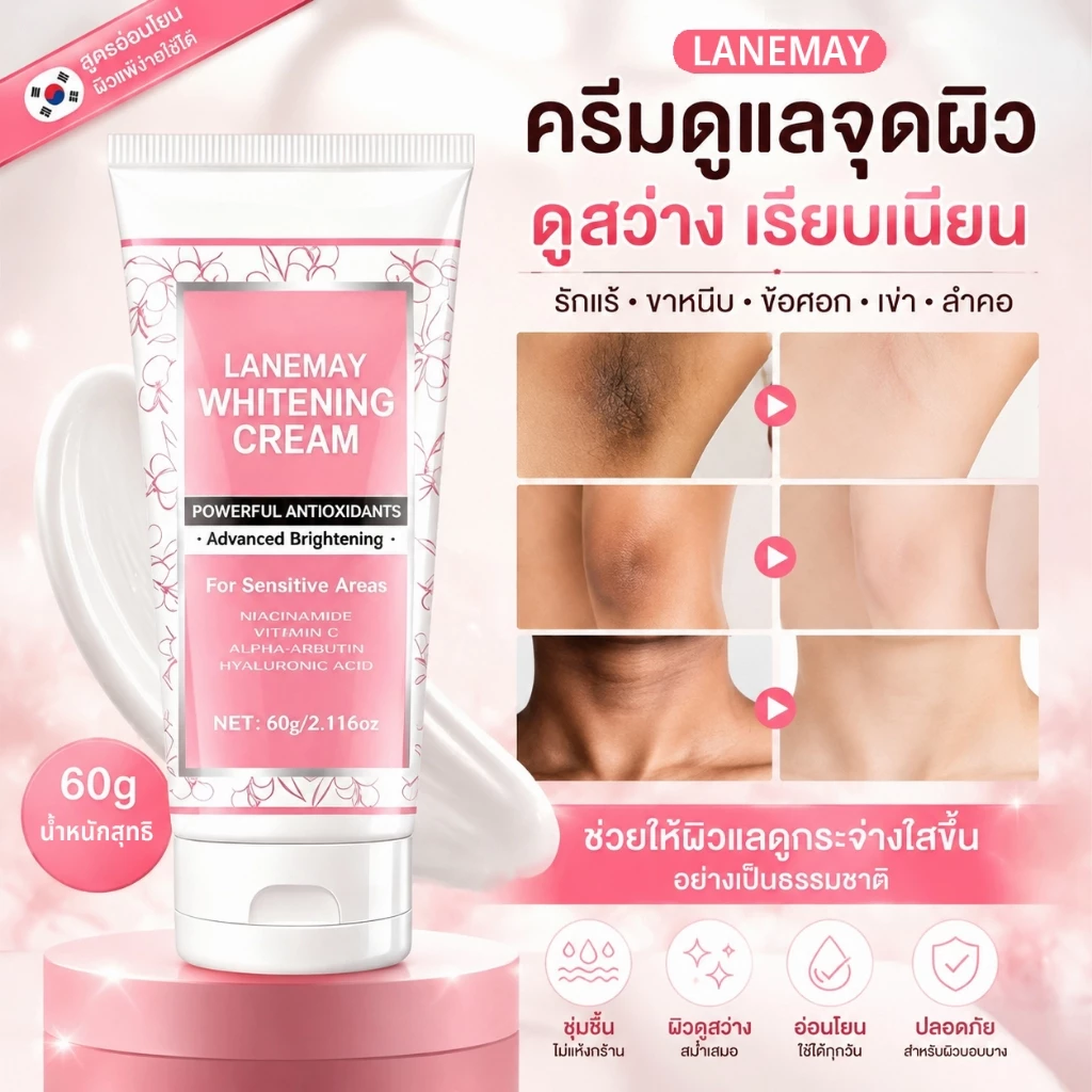 ไวท์เทนนิ่งบอดี้โลชั่น ครีมไวท์เทนนิ่ง ครีมลดความหมองคล้ำ ครีมใต้วงแขน ครีมทาคอ ครีมข้อศอกและเข่า ความกระจ่างใสสม่ำเสมอ