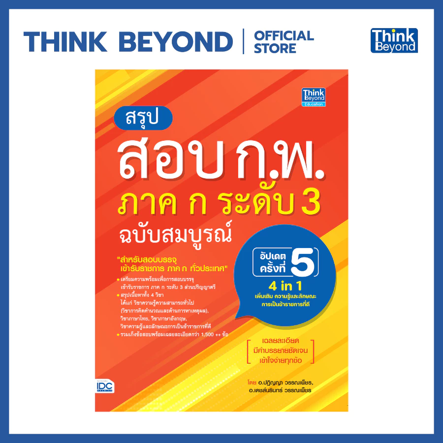 Thinkbeyond สรุปสอบ ก.พ. ภาค ก ระดับ 3 ฉบับสมบูรณ์