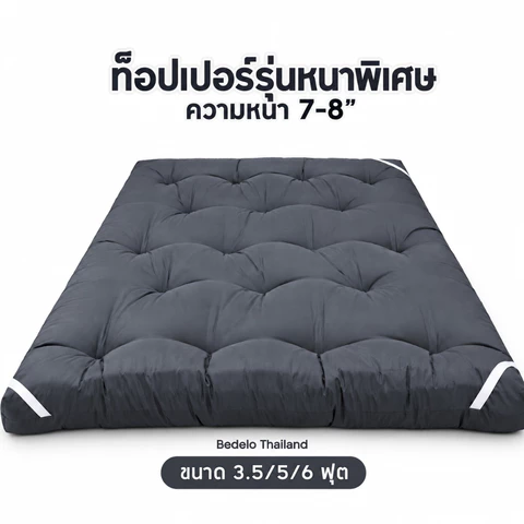 ที่นอนท็อปเปอร์ Topper ท็อปเปอร์หนา8นิ้ว สีพื้น พร้อมส่ง ความหนา 8 นิ้ว ใยหนาพิเศษ 4 ชั้น