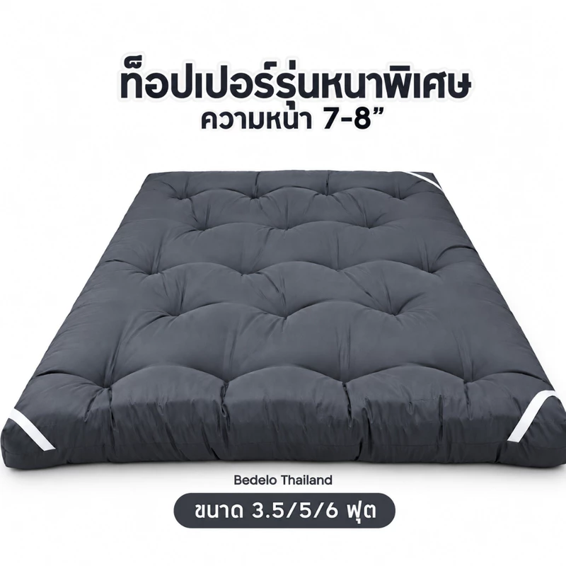 ที่นอนท็อปเปอร์ Topper ท็อปเปอร์หนา8นิ้ว สีพื้น พร้อมส่ง ความหนา 8 นิ้ว ใยหนาพิเศษ 4 ชั้น