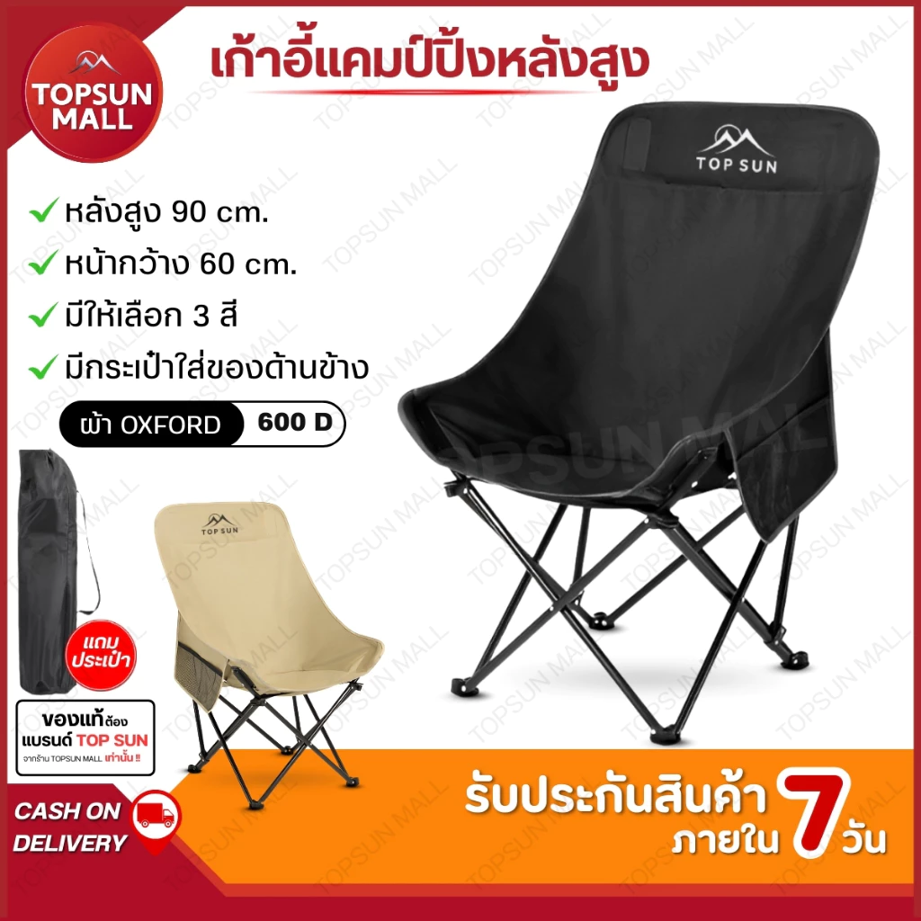 Top sun Mall เก้าอี้แคมป์ปิ้ง สูง 90cm. เก้าอี้สนาม พับได้ Topsun แบบพกพา ผ้าoxford รับน้ำหนักได้เยอะ