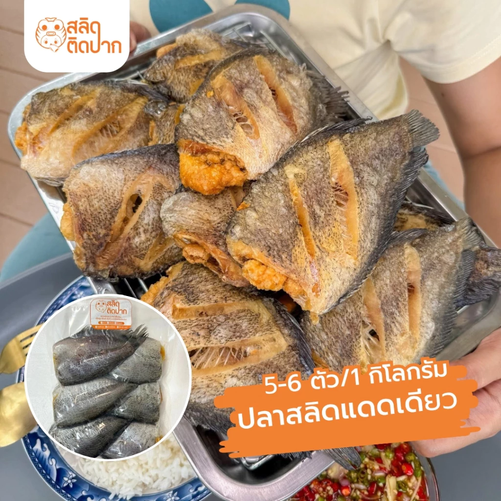 สลิดติดปาก ปลาสลิดแดดเดียว 5-6 ตัว/โล
