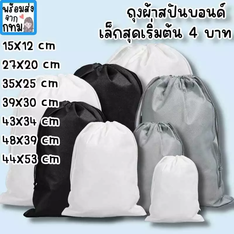 ถุงหูรูด กระเป๋าผ้าสปันบอนด์ ใช้ใส่รองเท้า กระเป๋า เสื้อผ้า ตุ๊กตา เก็บของขนาดใหญ่ กันฝุ่น ใบใหญ่ใบเล็ก HM-17 ฿5.00 100พัน+ sold Comm Rate 9% Get Link