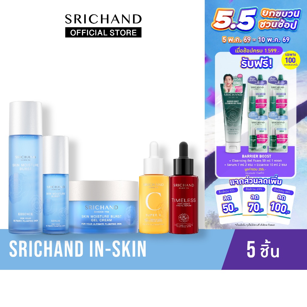 Set In-Skin เซตบำรุง 5 ชิ้น