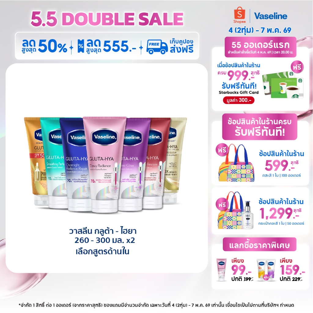 วาสลีน เฮลธี ไบรท์ กลูต้า-ไฮยา เซรั่ม 260-300มล.Gluta-Hya Serum 260-300ml.