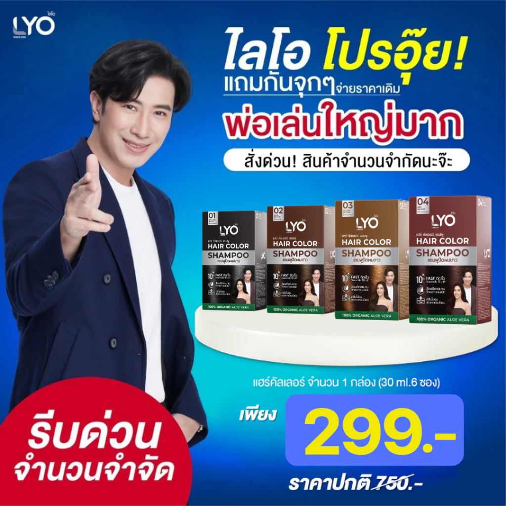 Lyo Hair Color ไลโอ แฮร์คัลเลอร์