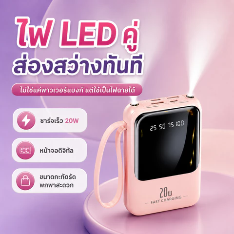 พาวเวอร์แบงก์ 20000mAh ของใหม่ปี2026 ชาร์จเร็ว20W สายในตัว4เส้น จอดิจิตอล ไฟฉายในตัว กะทัดรัด พกง่าย