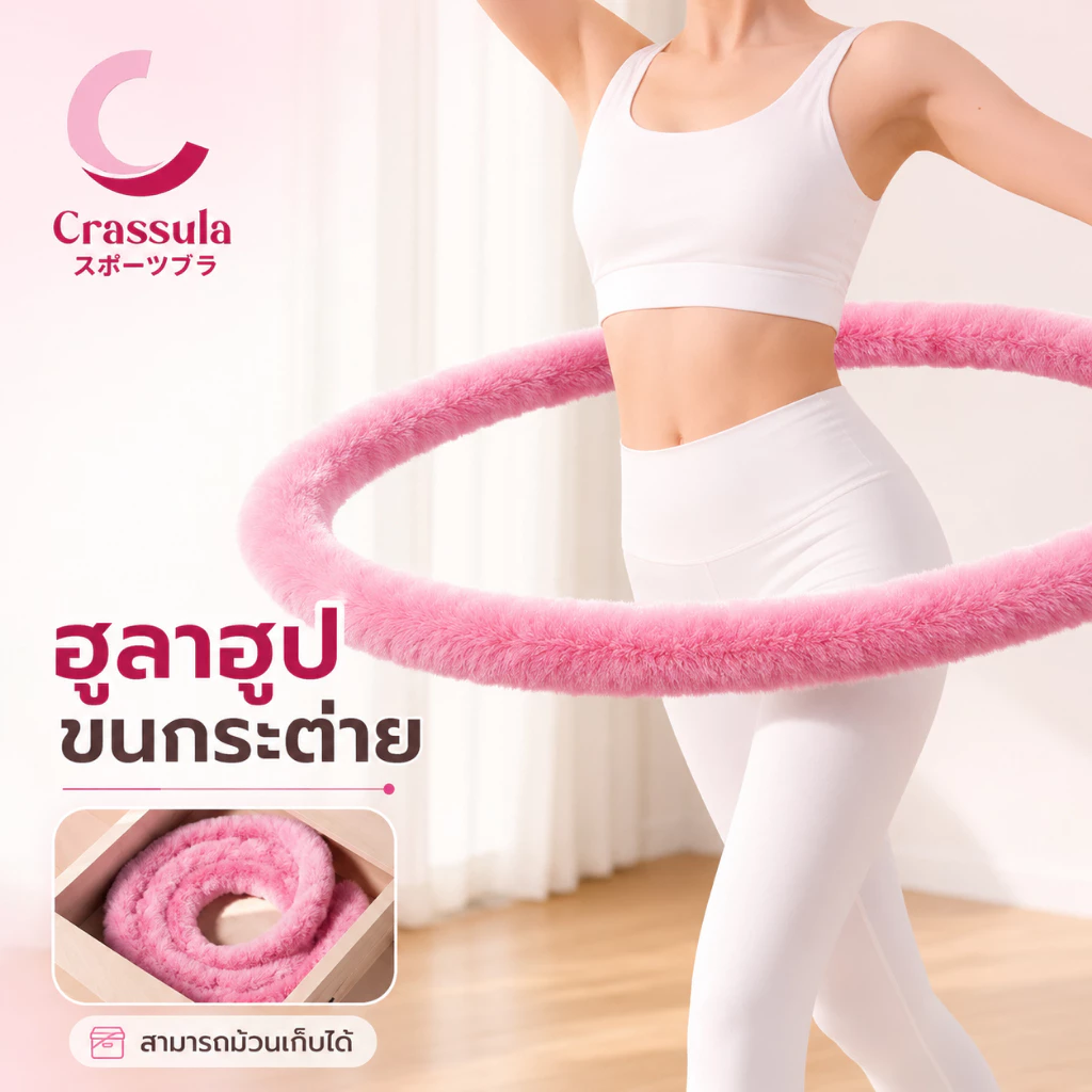 Crassula แท้ ฮูล่าฮูปสปริง น้ำหนัก 1.5kg 2kg หุ้มขนกระต่ายเทียม นุ่มพิเศษ เหมาะสำหรับออกกำลังกายที่บ้าน