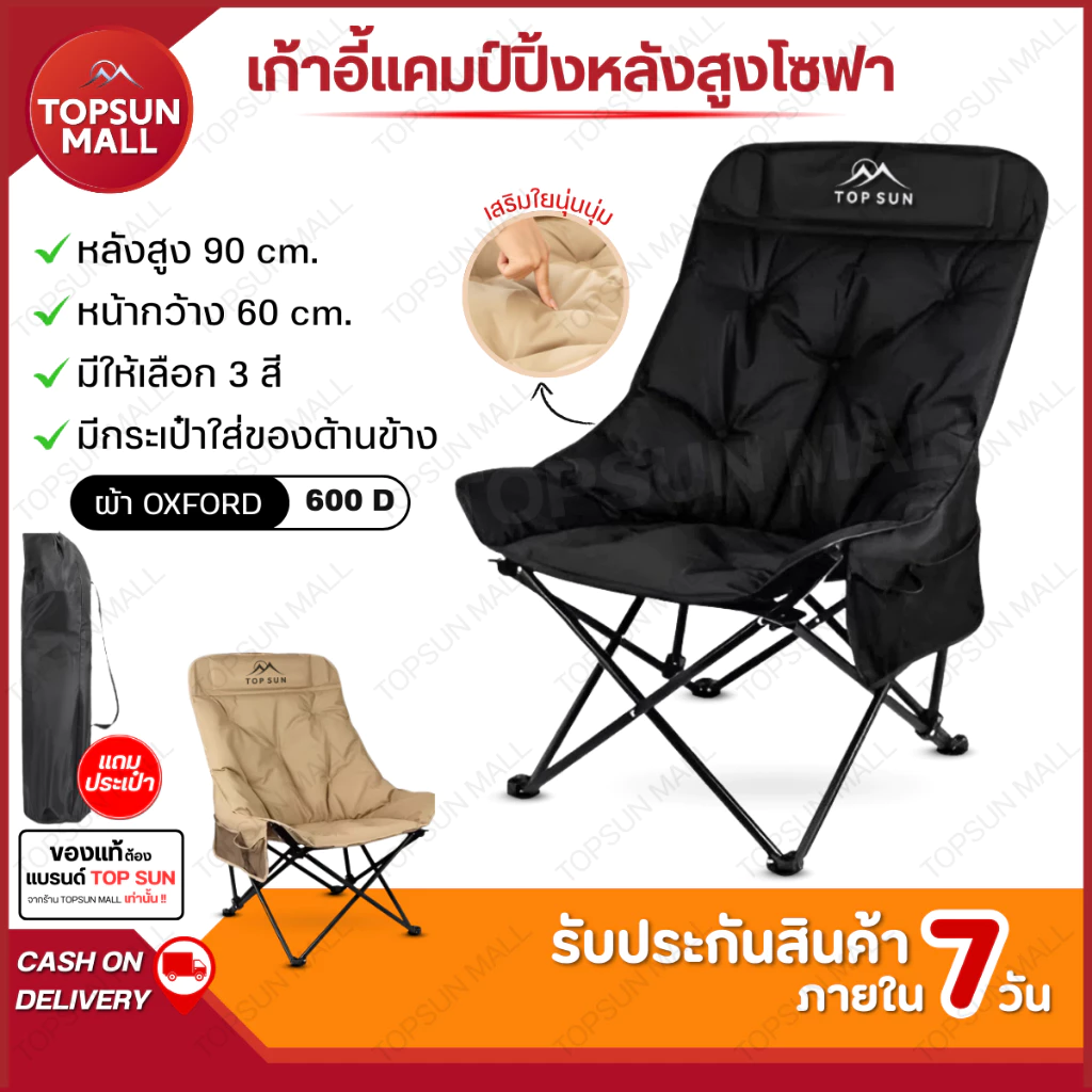 Top sun Mall เก้าอี้แคมป์ปิ้ง เก้าอี้สนาม เก้าอี้โซฟา (ทรงอ้วนหลังสูง90ซม) Top sun พร้อมกระเป๋าจัดเก็บ