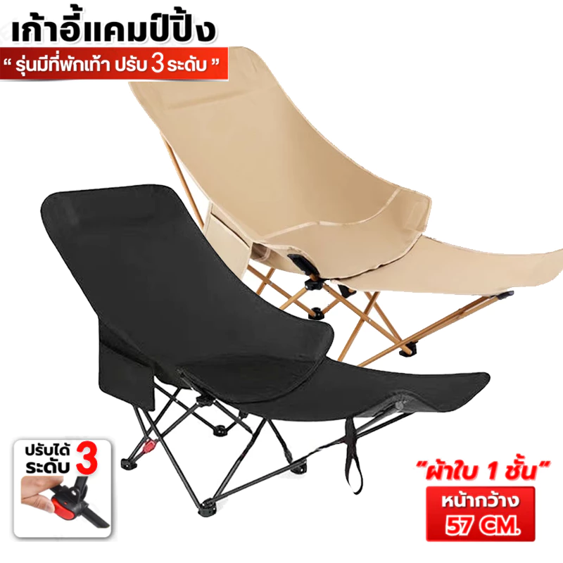 เก้าอี้ปรับนอน มีที่พักเท้า ปรับ 3 ระดับ ผ้าใบ 1ชั้น เก้าอี้สนาม เก้าอี้แคมป์ปิ้ง พับได้แบบพกพา เก้าอี้กลางแจ้ง