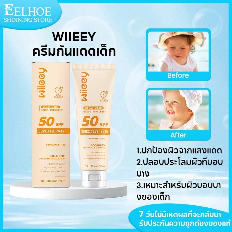Wiieey ครีมกันแดดสำหรับเด็ก ครีมกันแดด สูตรอ่อนโยน ปกป้องผิวจากรังสี UVA UVB ปกป้องผิวจากแสงแดด 80g