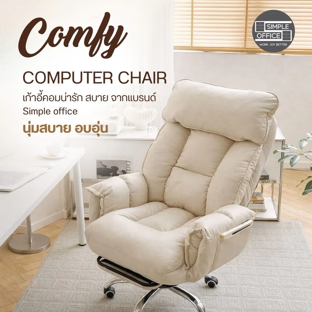 รุ่น Comfy Chair 10 รุ่น นุ่มฟูสบายอบอุ่น เก้าอี้คอม เก้าอี้ทำงาน เก้าอี้ออฟฟิส เก้าอี้นั่งเล่น เก้าอี้นอน เก้าอี้โซฟา