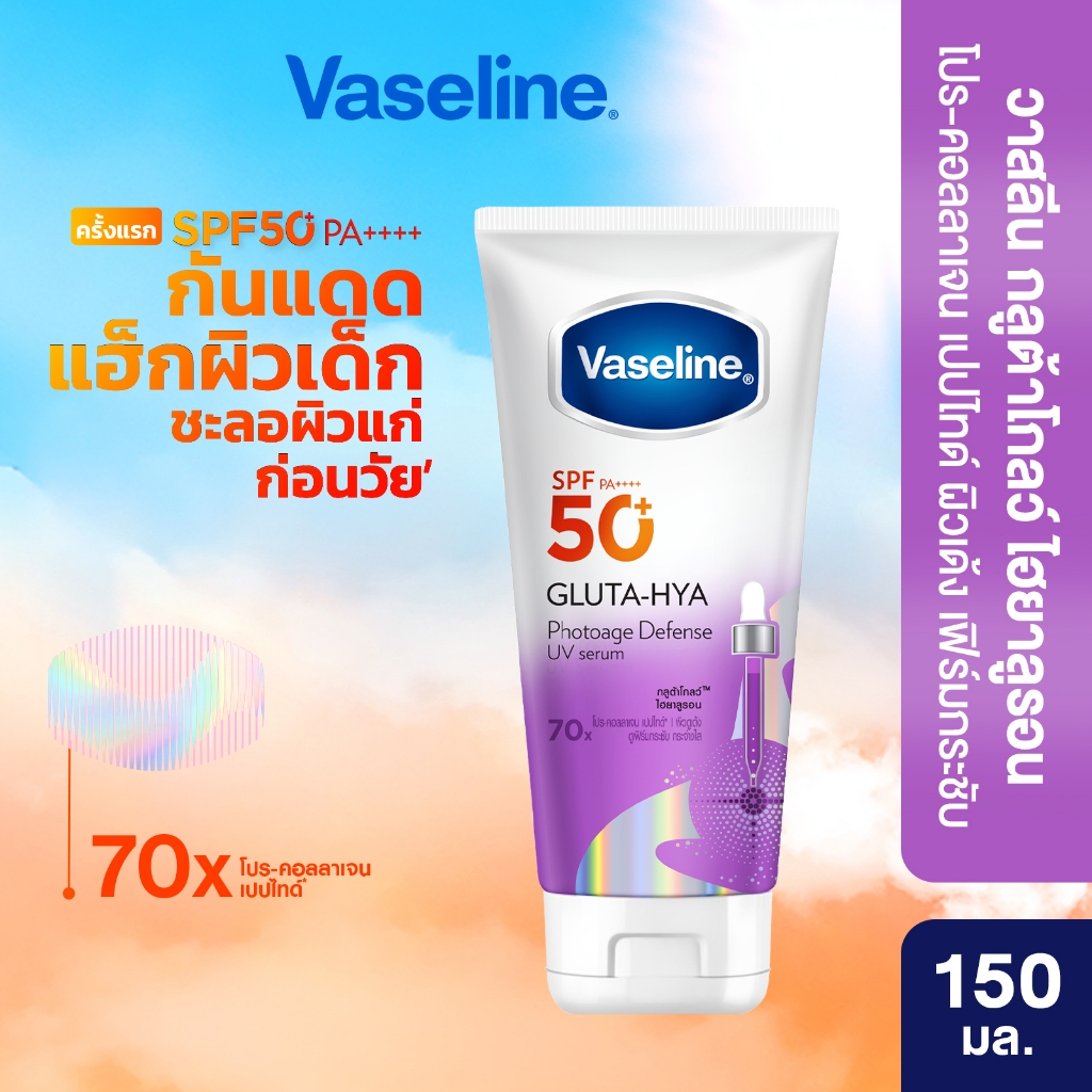 วาสลีน เอสพีเอฟ50+ พีเอ++++ กลูต้า-ไฮยา โฟโตเอจ ดีเฟนซ์ยูวีเซรั่ม 150 มล.