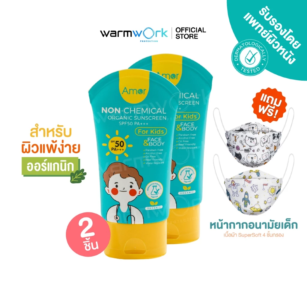 (เคลียร์สต็อก x2หลอด) ครีมกันแดดเด็ก Amor สูตรออแกนิค กันน้ำ ทาหน้าได้ สูตรออแกนิค SPF50 PA+++ ทาตัว กันแดดเด็ก