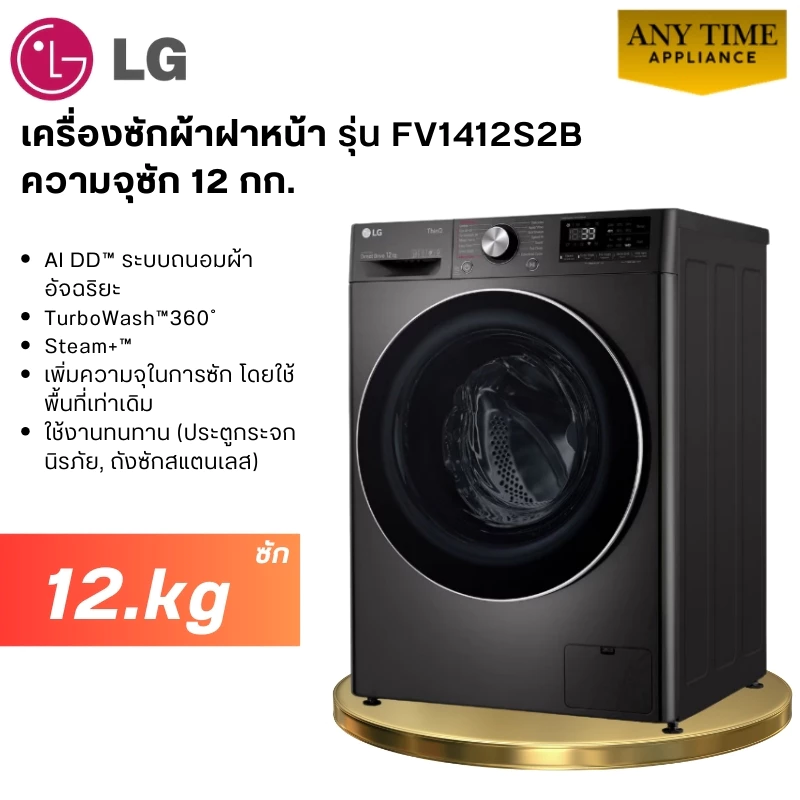 LG FV1412S2B เครื่องซักผ้าฝาหน้า Feature Image