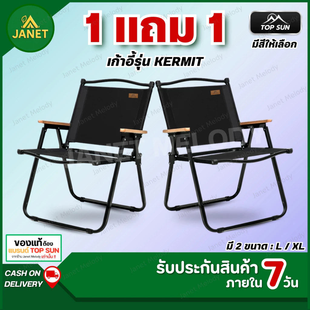TOP SUN Janet ( 1Free1 ) เก้าอี้แคมป์ปิ้ง Kermit chair เก้าอี้พับ เก้าอี้สนาม ส่งฟรี!