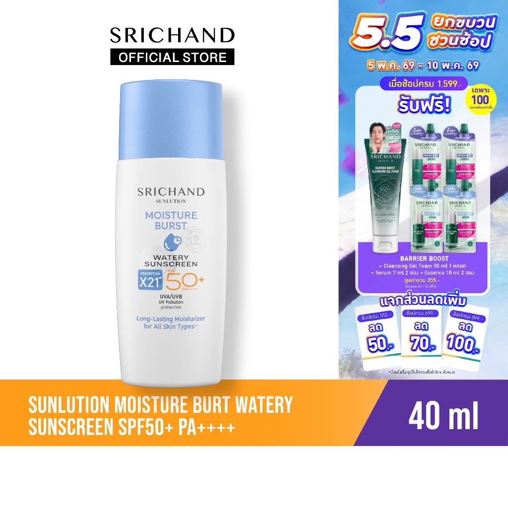 [ใหม่] ซันลูชั่น มอยส์เจอร์ เบิร์ส วอเทอรี่ ซันสกรีนSunlution Moisture Burst Watery Sunscreen SPF50+PA++++ 40ml