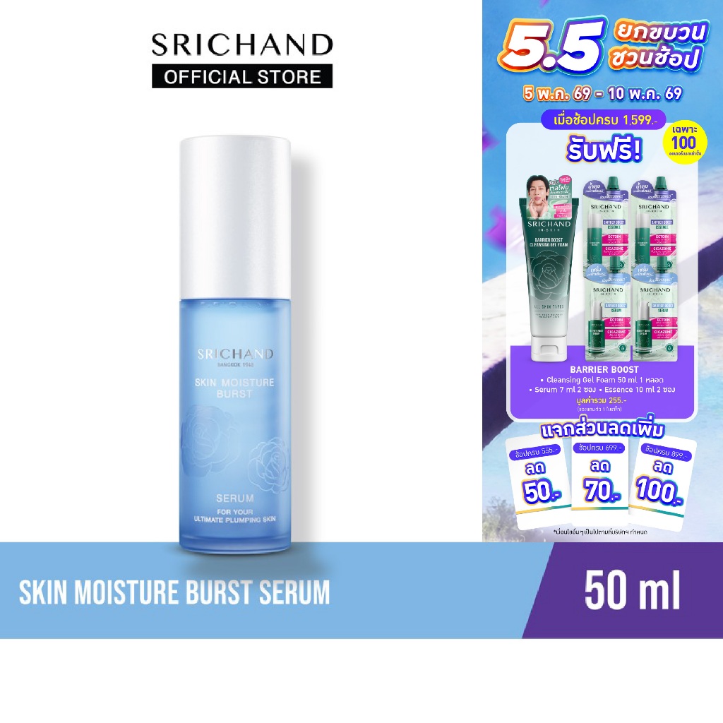 ศรีจันทร์ สกิน มอยส์เจอร์ เบิร์ส เซรั่ม 50 มล. Skin Moisture Burst Serum ml