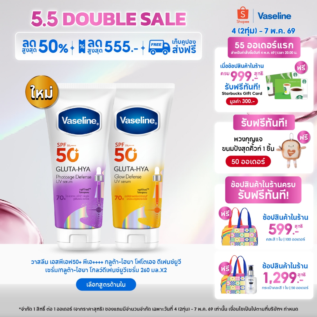 วาสลีน เอสพีเอฟ50+ พีเอ++++ กลูต้า-ไฮยา โฟโตเอจ ดีเฟนซ์ยูวีเซรั่ม