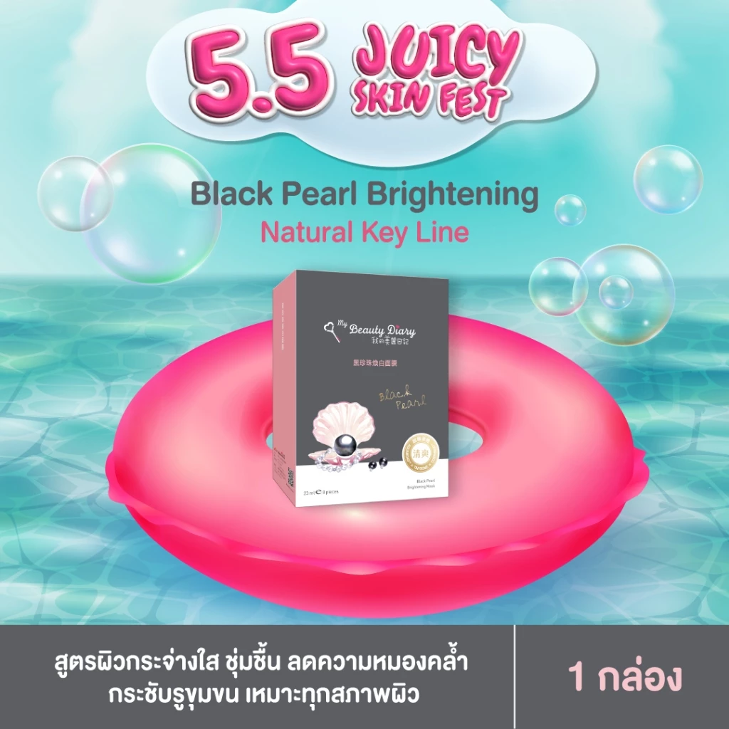 6% OFF My Beauty Diary มายบิวตี้ไดอารี่ Brightening Mask สูตรไข่มุกดำ 1 กล่อง