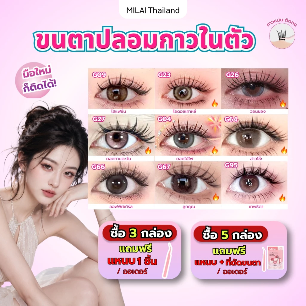 65% OFF ซื้อครบ3กล่องแถมแหนบMILAIขนตาปลอมกาวในตัว ติดง่าย เรียงเส้นสวย เป็นธรรมชาติ มีให้เลือกครบทุกสไตล์ ฿44.00 100พัน+ sold Comm Rate 12% Get Link