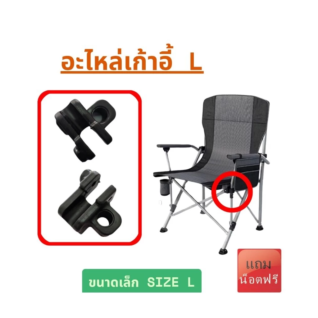 [ Size L ขนาดเล็ก ] อะไหล่เก้าอี้พับ อะไหล่เก้าอี้แค้มป์ปิ้ง อะไหล่เก้าอี้สนามอะไหล่เก้าอี้แค้มปิ้ง