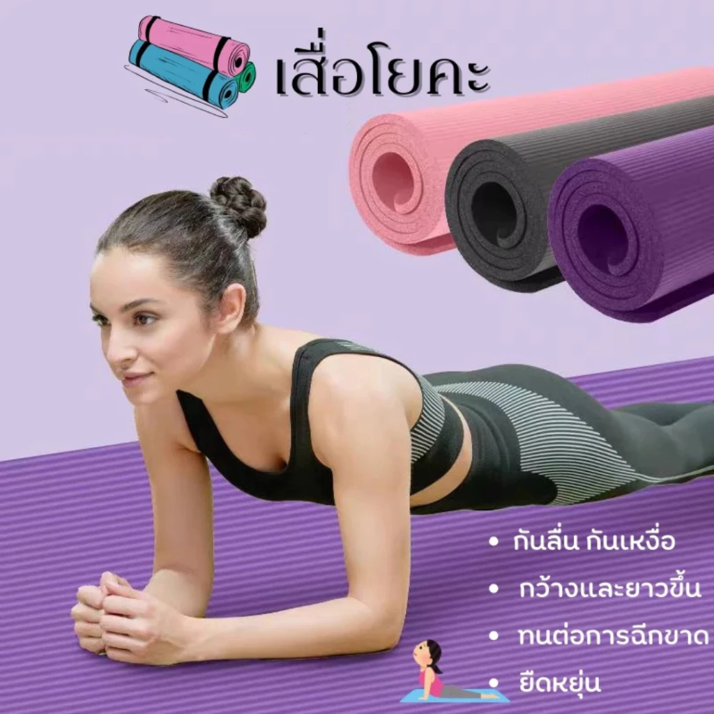 เสื่อโยคะ แผ่นโยคะ หนา10มิล แถมเชือกโยคะ + กระเป๋าโยคะ NBR Yoga mat หนาและกันลื่น ฉนวนกันเสียงและลดเสียงรบกวน
