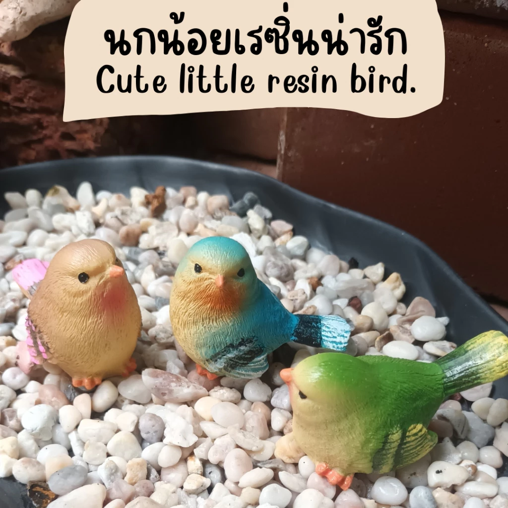 นกเรซิ่นตัวเล็กน่ารัก 3 สี 3 แบบแต่งบ้านแต่งร้านแต่งสวน Cute little resin bird.