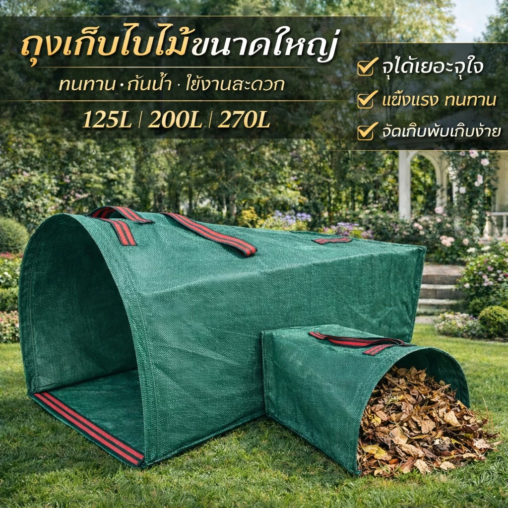 ถุงเก็บกิ่งไม้และใบไม้ ถุงใบสวน .ถุงขยะสวน เก็บขยะโรงงานทำความสะอาดสวนสาธารณะ กระเป๋าเก็บใบไม้