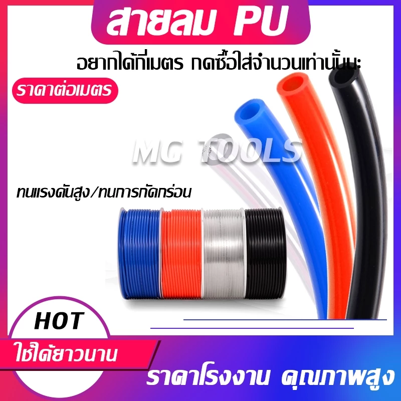 8% OFF สาย PU สายลม นิวเมติก Pneumatic คุณภาพสูง มีขนาด 4 , 6 , 8 ,10,12mm ราคาต่อเมตร มีสีใส สีดำ สีฟ้า สีส้ม ฿5.00 100พัน+ sold Comm Rate 9% Get Link