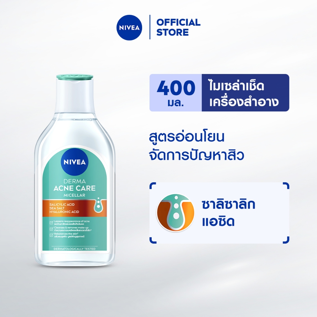 [Membership] นีเวีย ไมเซล่า แอคเน่แอดวานซ์ 400มล ไมเซล่าลดสิว