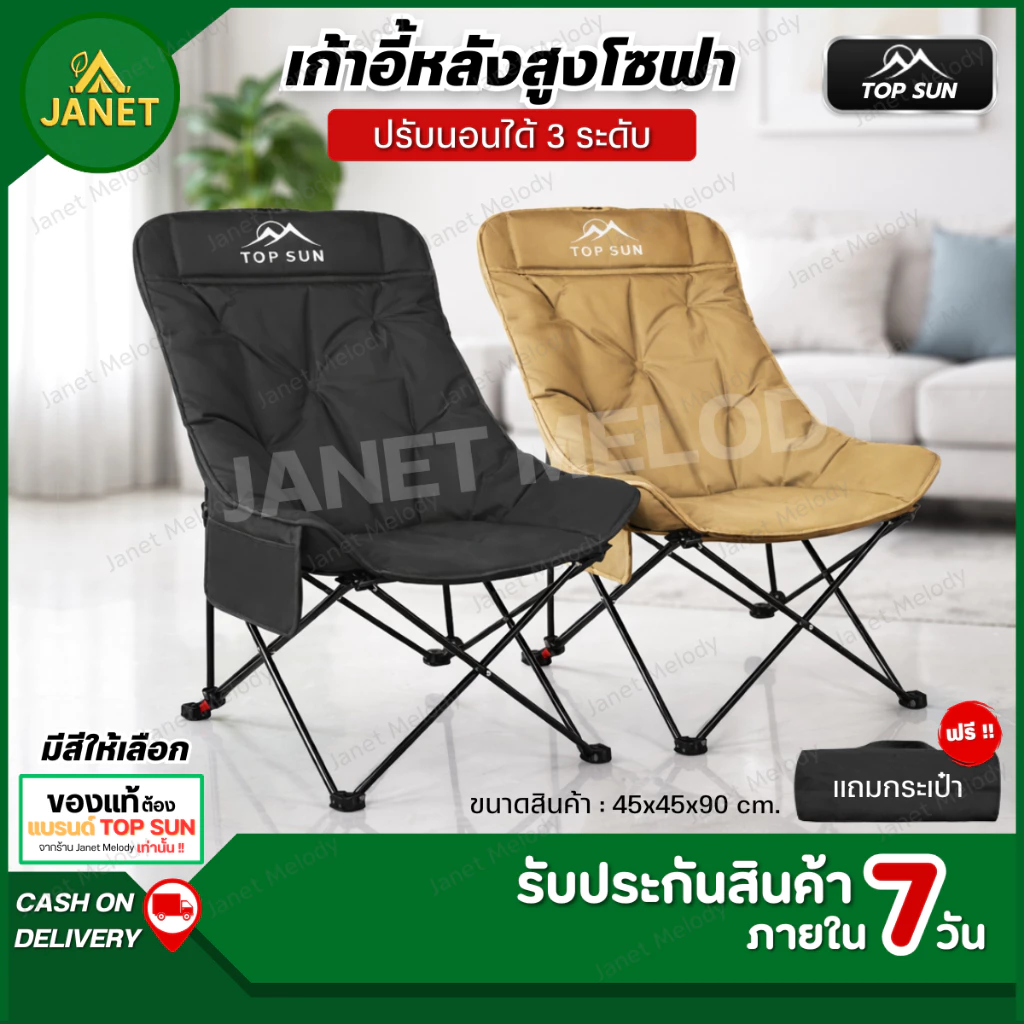 TOP SUN Janet เก้าอี้ปรับนอน ได้3ระดับ โซฟา (หลังสูง90ซม.) เก้าอี้สนาม เก้าอี้แคมป์ปิ้ง