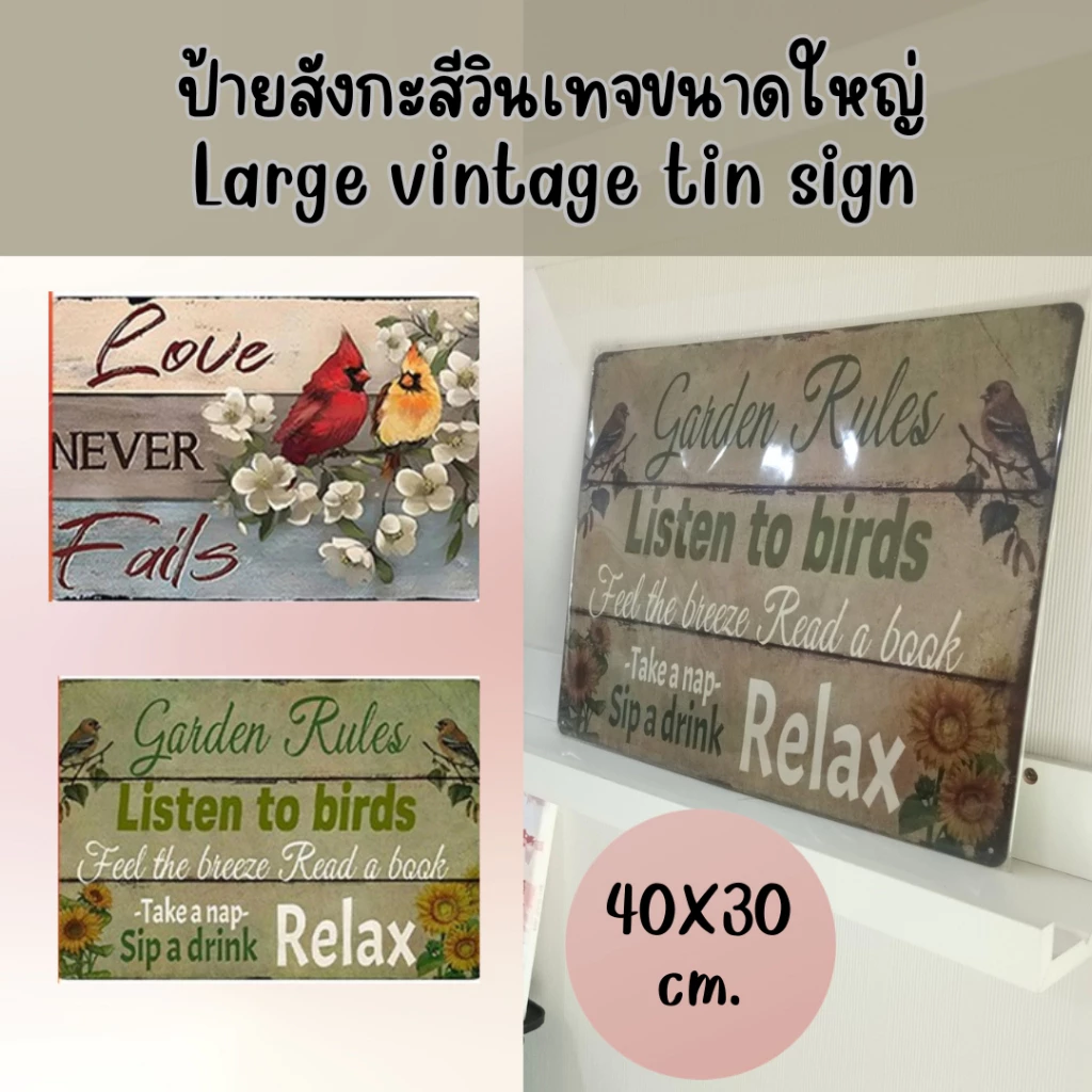 ป้ายสังกะสีวินเทจขนาดใหญ่ 40X30 cm.แต่งบ้านแต่งร้านแต่งสวน Large vintage metal/ tin sign