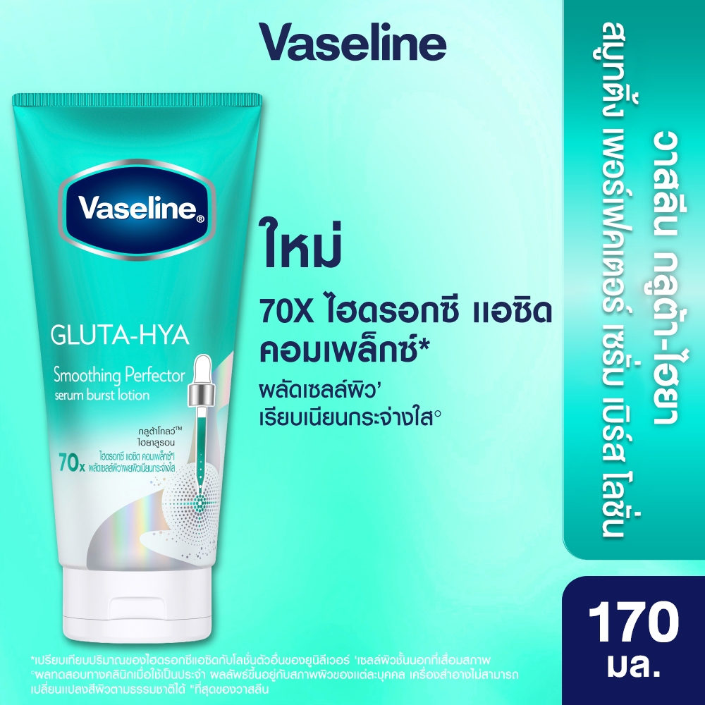 วาสลีน เฮลธี้ ไบรท์ กลูต้า-ไฮยา เซรั่ม เบิสท์ โลชั่น สมูทติ้ง เพอร์เฟคเตอร์ 170 มล.