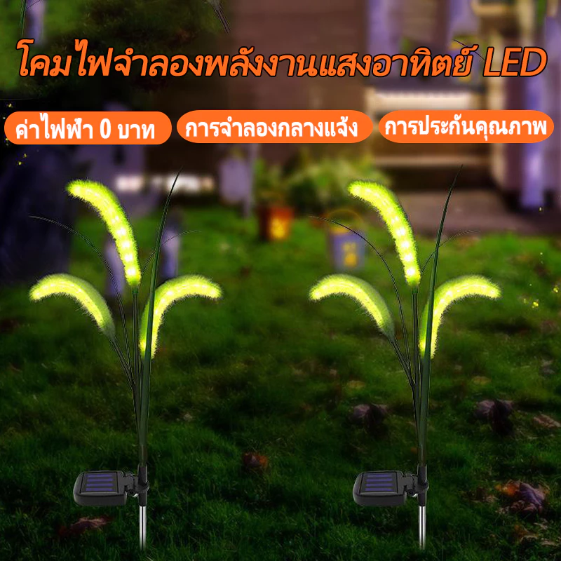 【HS】ไฟสวนพลังงานแสงอาทิตย์ ไฟสวน LED, ไฟสนามหญ้าจำลองหางสุนัข, ไฟกก, ไฟสวนกลางแจ้ง, ไฟสวน