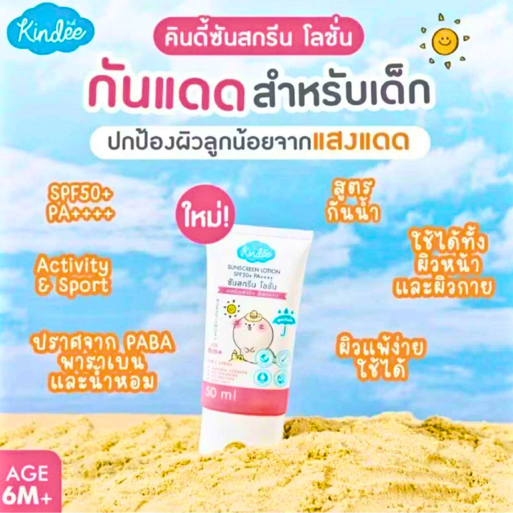 (ส่งด่วน/ส่งทันที🔥) Kindee คินดี้ โลชั่นกันแดด ออร์แกนิค สูตร SPF50+ ครีมกันแดดเด็ก