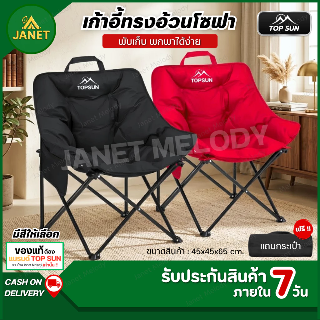 TOP SUN Janet เก้าอี้สนาม เก้าอี้แคมป์ปิ้ง ทรงโซฟา 65cm บุนวมหนาพิเศษ ทรงโซฟา นั่งสบาย เก้าอี้พับได้ พกพาสะดวก