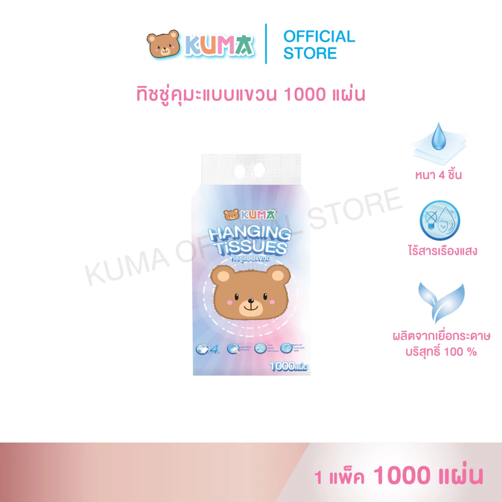 26% OFF กระดาษทิชชู่ คุมะ แบบแขวน 1000 แผ่น แพ็ค ฿26.00 10พัน+ sold Comm Rate 7% Get Link